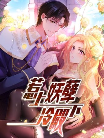 惹上妖孽冷殿下.jpg
