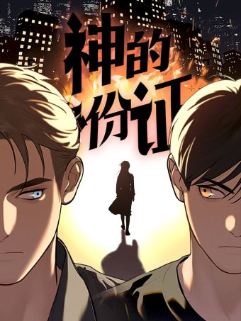 神的身份证.jpg