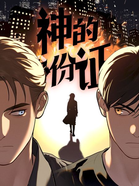 File:神的身份证.jpg