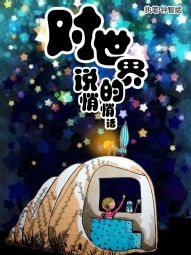 对世界说的悄悄话.jpg