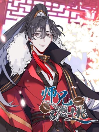 师兄别想逃.jpg