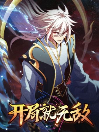 开局就无敌.jpg