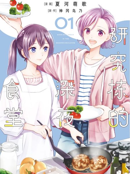 File:研究栋的深夜食堂.jpg
