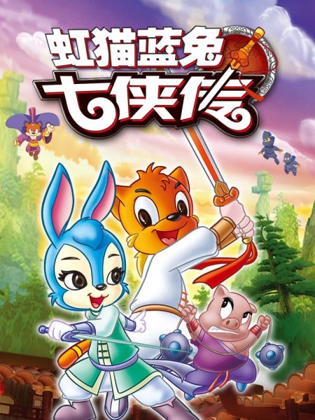 File:虹猫蓝兔七侠传.jpg