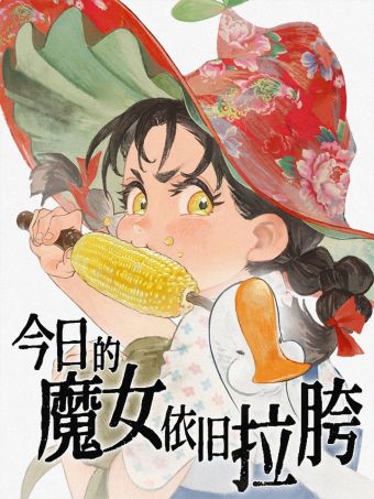 今日的魔女依旧拉胯.jpg