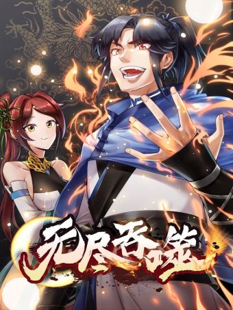 无尽吞噬.jpg