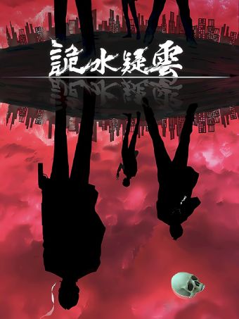 诡水疑云.jpg