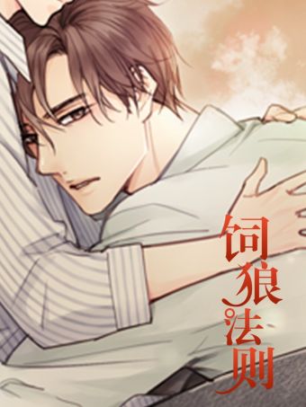 饲狼法则.jpg