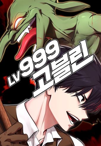 Lv999哥布林.jpg