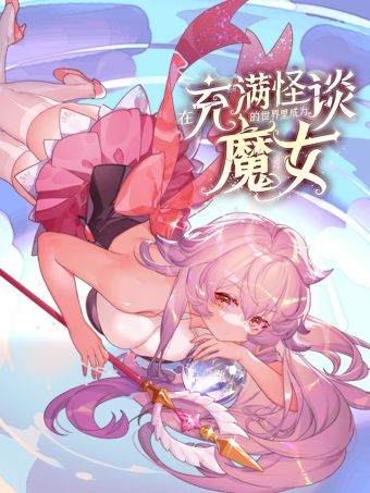 在充满怪谈的世界里成为魔女.jpg