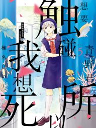 想要触碰青野君.jpg