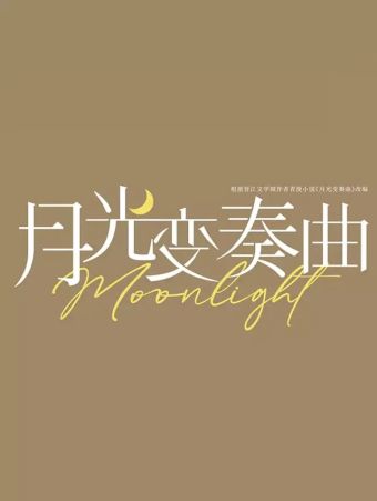 月光变奏曲漫画小剧场.jpg