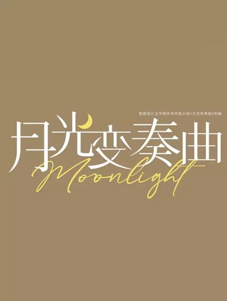 File:月光变奏曲漫画小剧场.jpg
