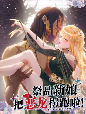 祭品新娘把恶龙拐跑啦！.jpg