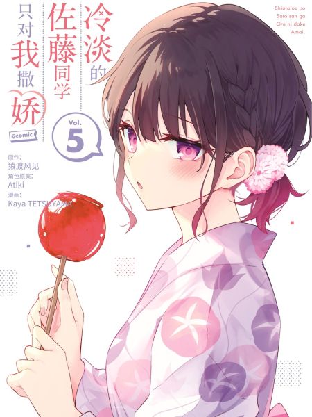 File:冷淡的佐藤同学只对我撒娇@comic.jpg