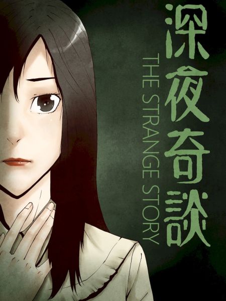 File:深夜奇谈.jpg