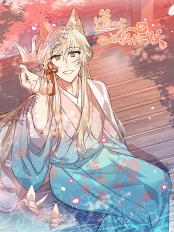 道士x契约妖.jpg