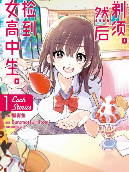 File:剃须。然后捡到女高中生。Each Stories.jpg