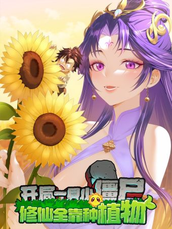 开局一具小僵尸，修仙全靠种植物.jpg