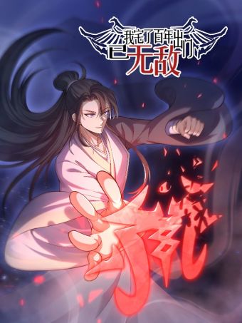 我宅了百年出门已无敌.jpg