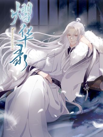 熠华录.jpg