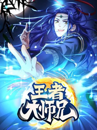 王者大师兄(我就是不按套路出牌.jpg