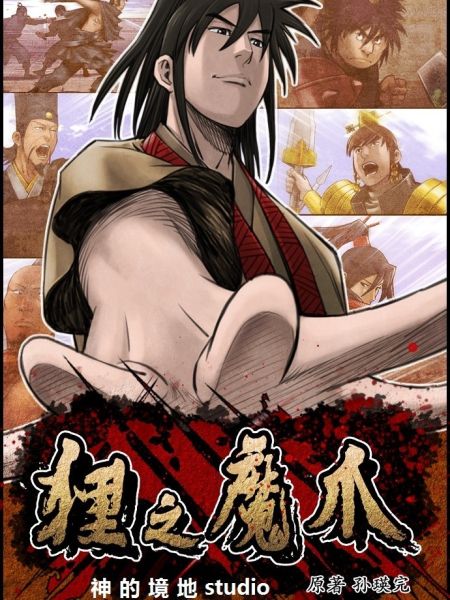 File:狸之魔爪.jpg