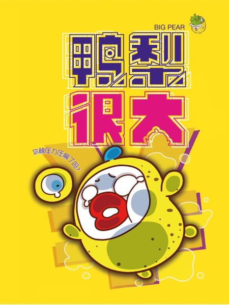 File:鸭梨很大.jpg