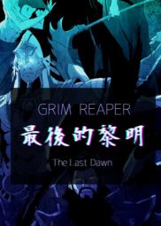 GrimReaper最後的黎明.jpg