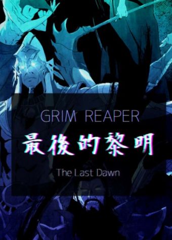 GrimReaper最后的黎明.jpg