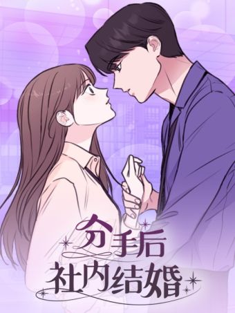 分手后社内结婚.jpg