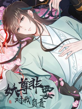 妖尊非要对我负责.jpg