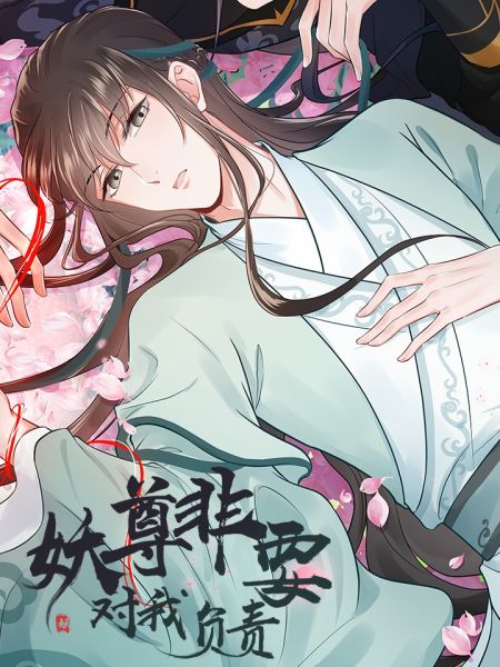 File:妖尊非要对我负责.jpg
