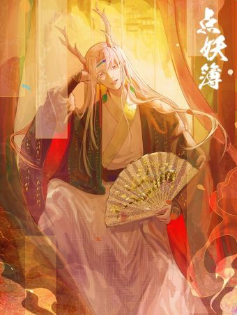 点妖簿.jpg