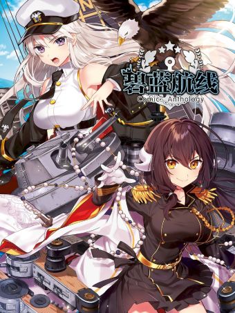 碧藍航線 Comic Anthology.jpg