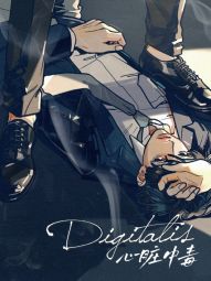 Digitalis：心脏中毒.jpg
