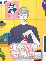 緣來你在我身邊.jpg