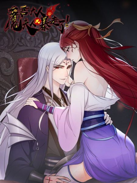 File:魔君大人,夫人又暴走了!.jpg