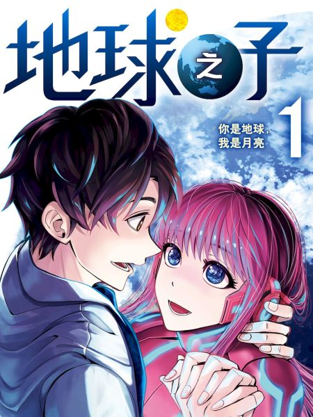 File:地球之子.jpg