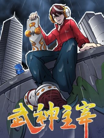 武神主宰.jpg
