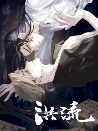 洪流.jpg