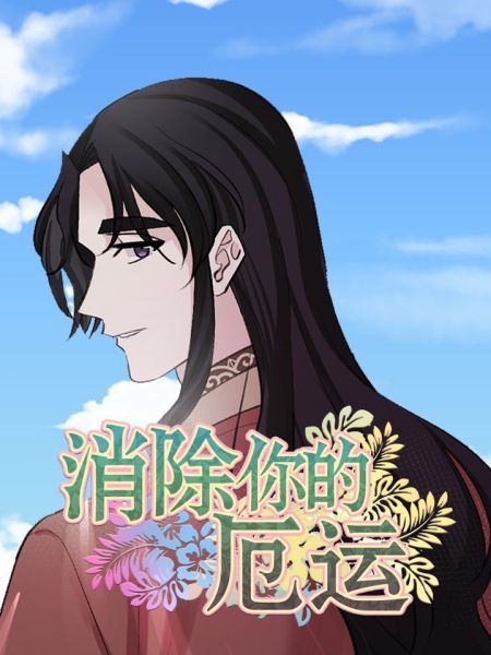 File:消除你的厄运.jpg