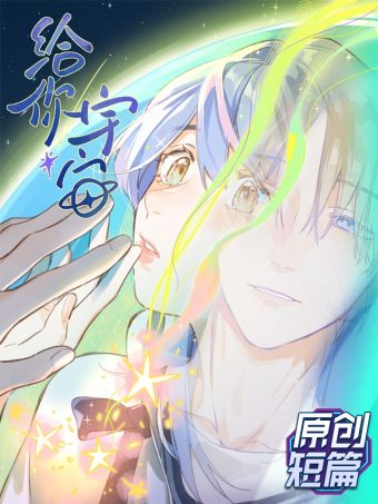 给你宇宙.jpg