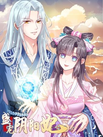 盛宠阴阳妃.jpg