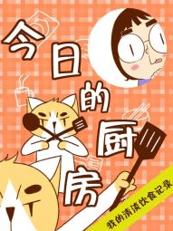 今日的厨房.jpg