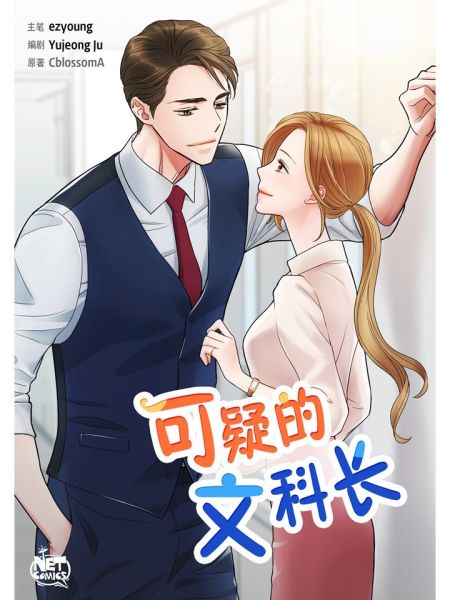 File:可疑的文科长.jpg