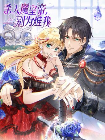 杀人魔皇帝，别为难我.jpg