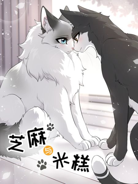 File:芝麻与米糕.jpg