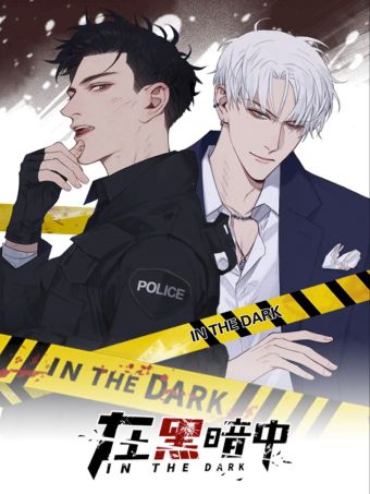 在黑暗中.jpg