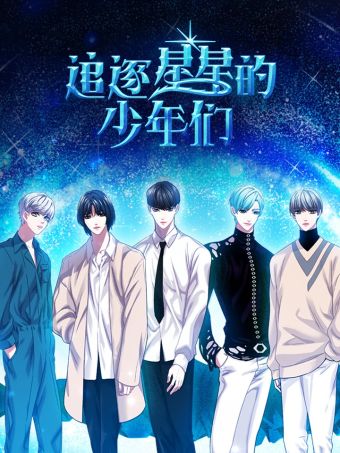 追逐星星的少年们.jpg